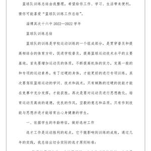 篮球训练教学总结文字